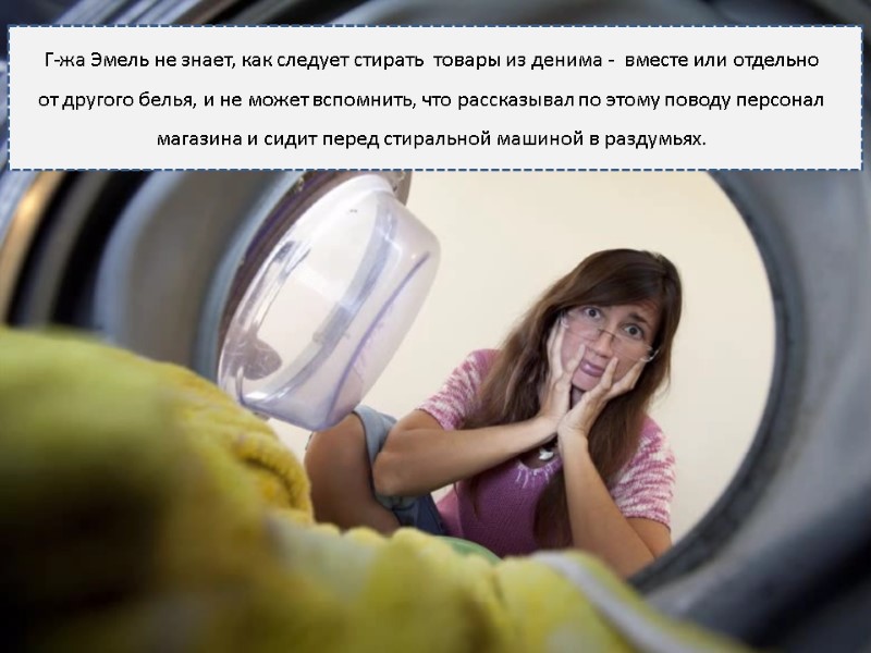 Г-жа Эмель не знает, как следует стирать  товары из денима -  вместе